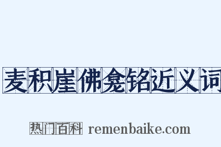 麦积崖佛龛铭近义词是什么意思的图片